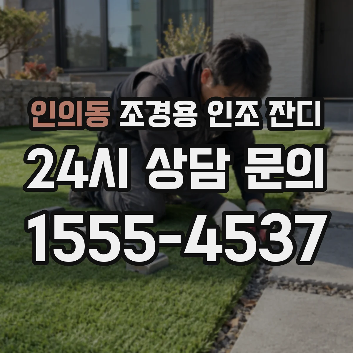 인의동 조경용 인조 잔디