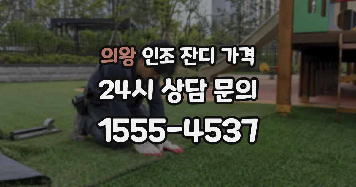 의왕 인조 잔디 가격