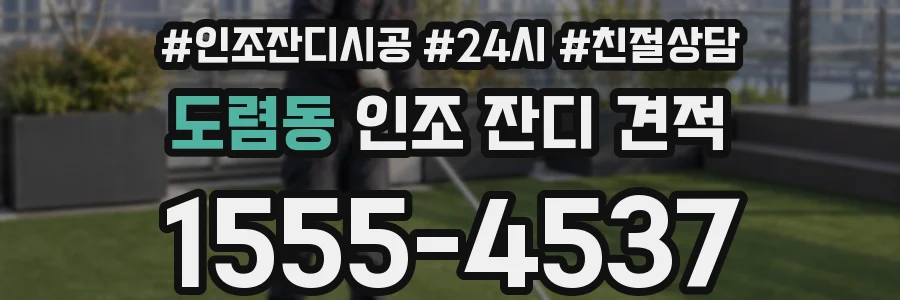 도렴동 인조 잔디 견적