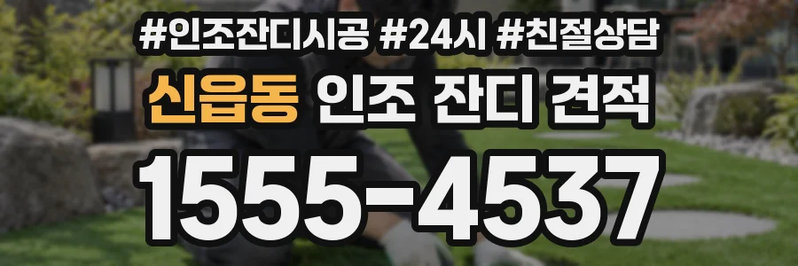 신읍동 인조 잔디 견적