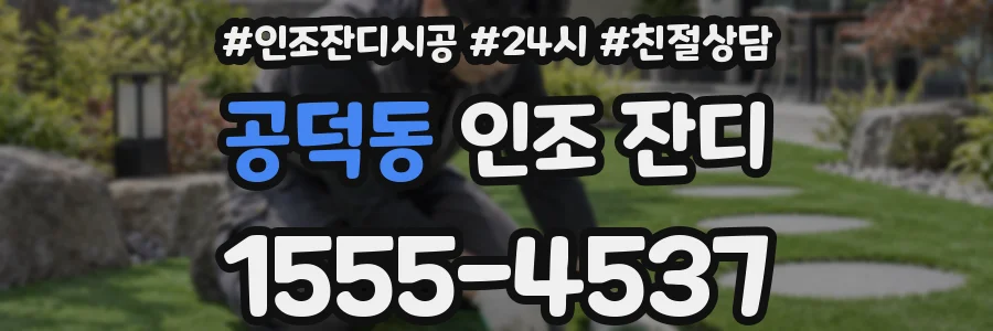 공덕동 인조 잔디