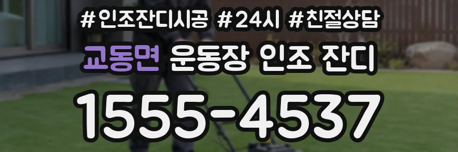 교동면 운동장 인조 잔디