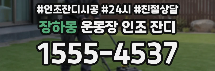장하동 운동장 인조 잔디