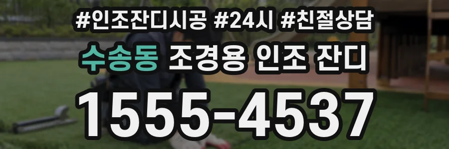 수송동 조경용 인조 잔디