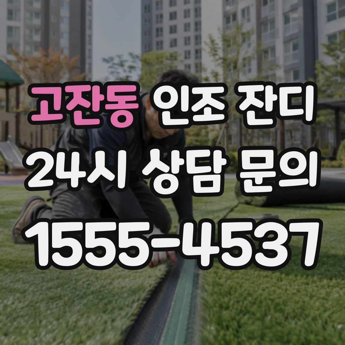고잔동 인조 잔디