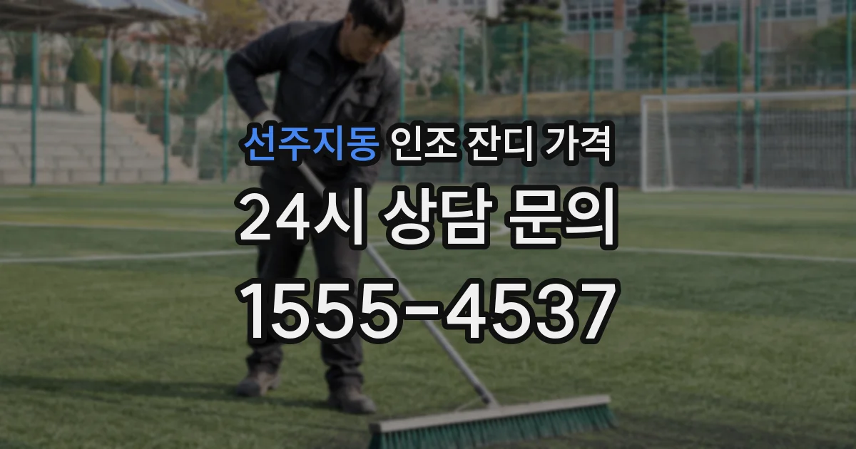 선주지동 인조 잔디 가격