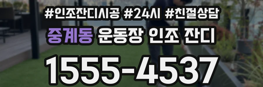 중계동 운동장 인조 잔디