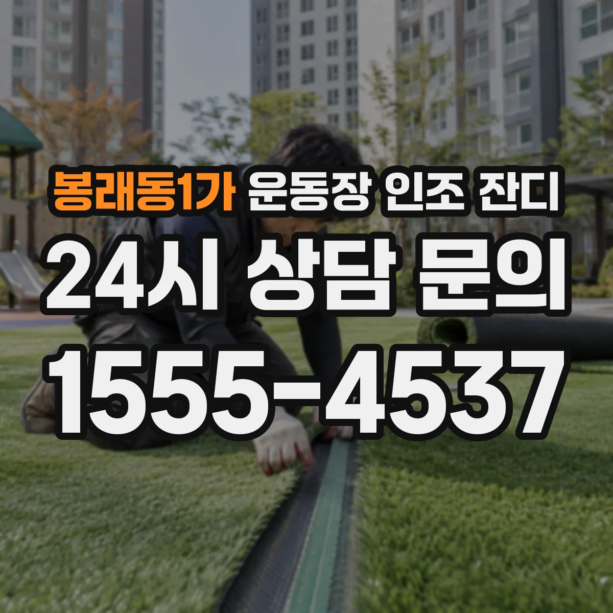 봉래동1가 운동장 인조 잔디