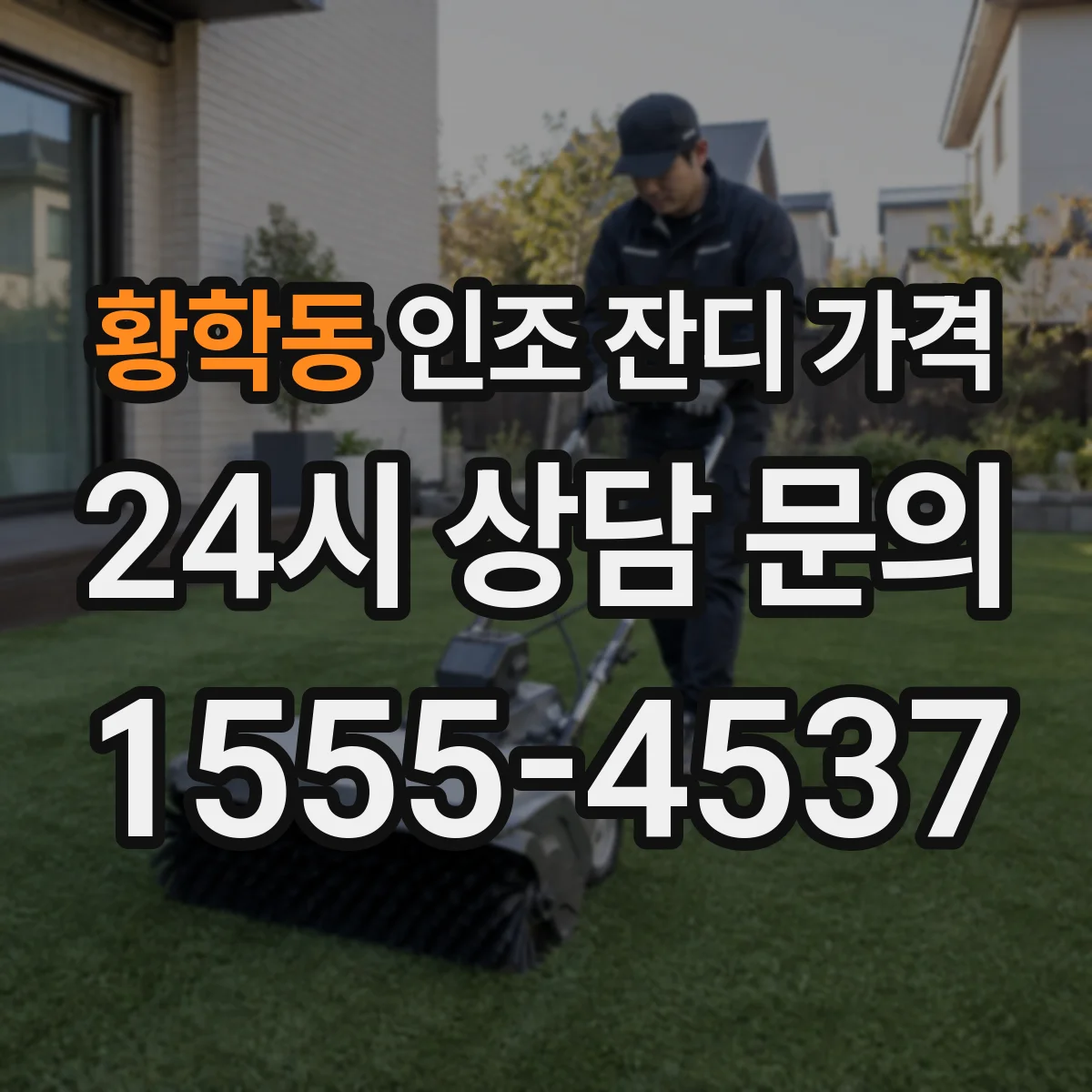 황학동 인조 잔디 가격