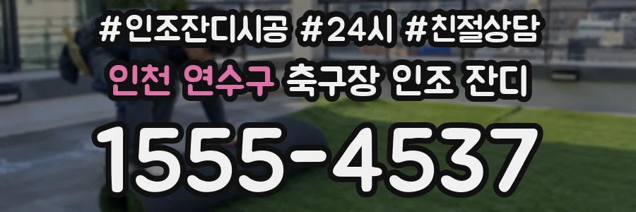 인천 연수구 축구장 인조 잔디