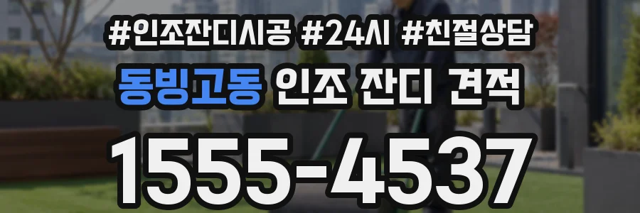 동빙고동 인조 잔디 견적