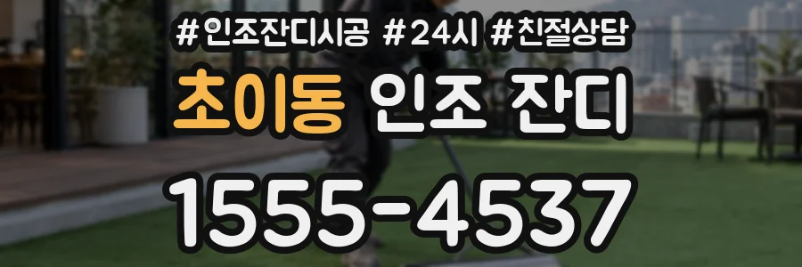 초이동 인조 잔디