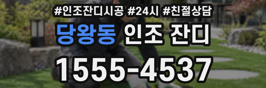 당왕동 인조 잔디