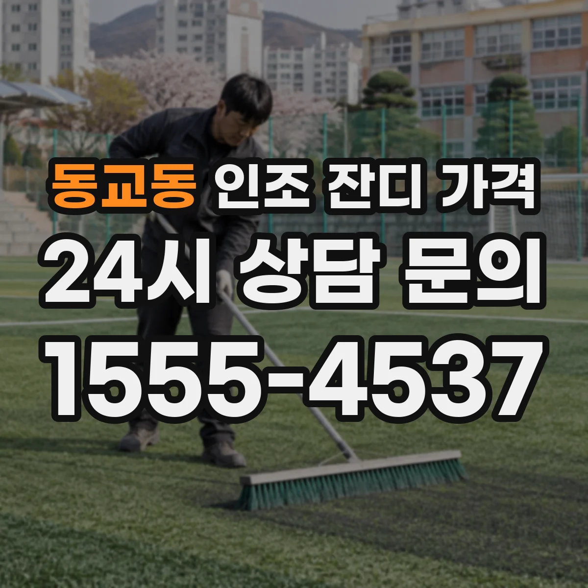 동교동 인조 잔디 가격