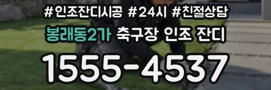 봉래동2가 축구장 인조 잔디
