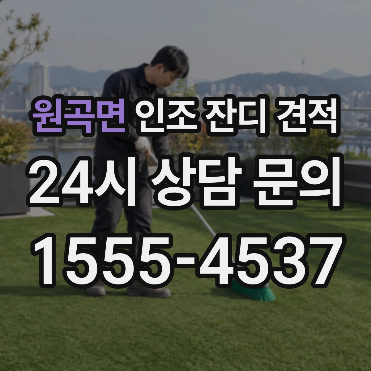 원곡면 인조 잔디 견적
