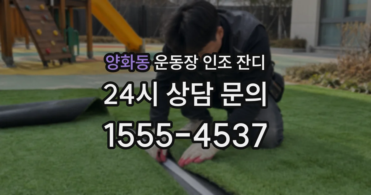 양화동 운동장 인조 잔디