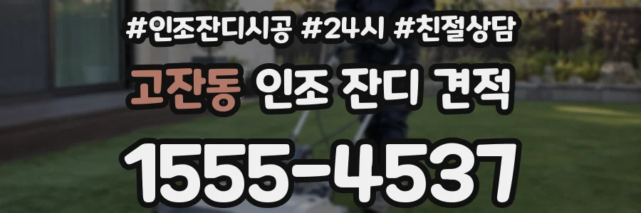 고잔동 인조 잔디 견적