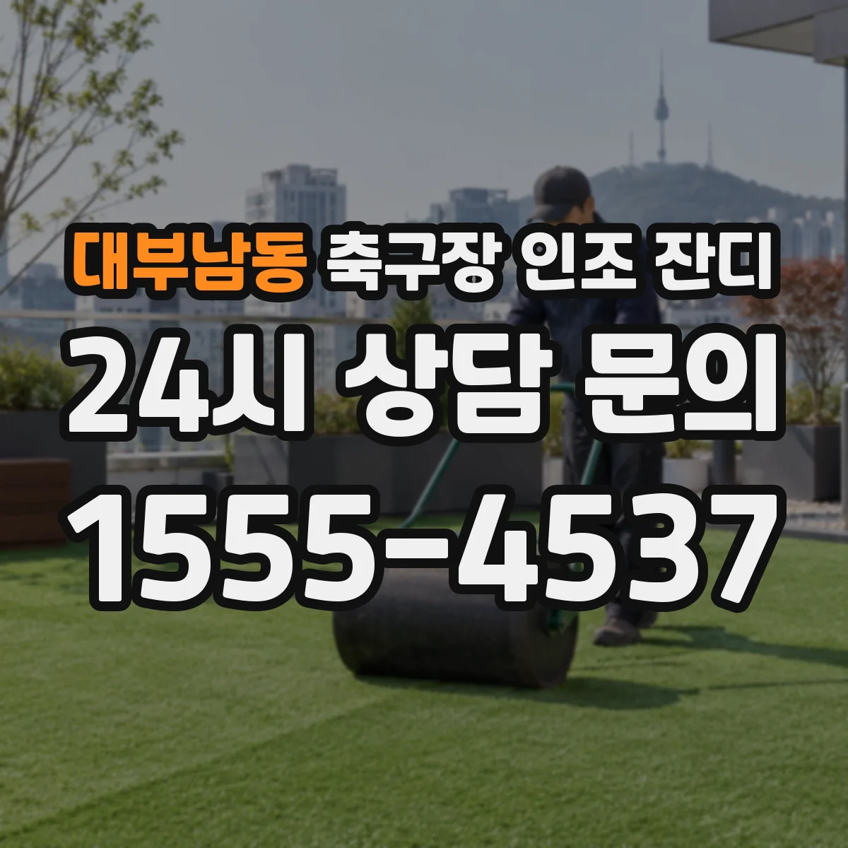대부남동 축구장 인조 잔디