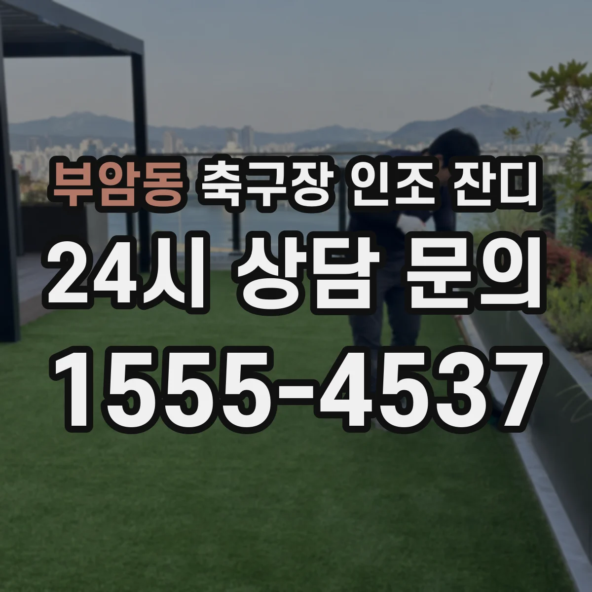 부암동 축구장 인조 잔디