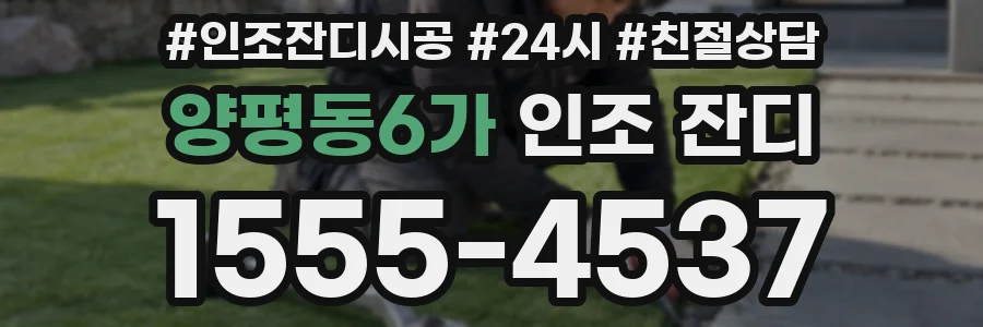 양평동6가 인조 잔디