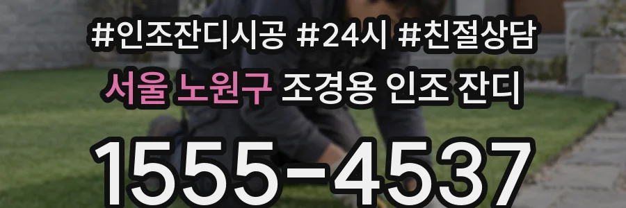 서울 노원구 조경용 인조 잔디