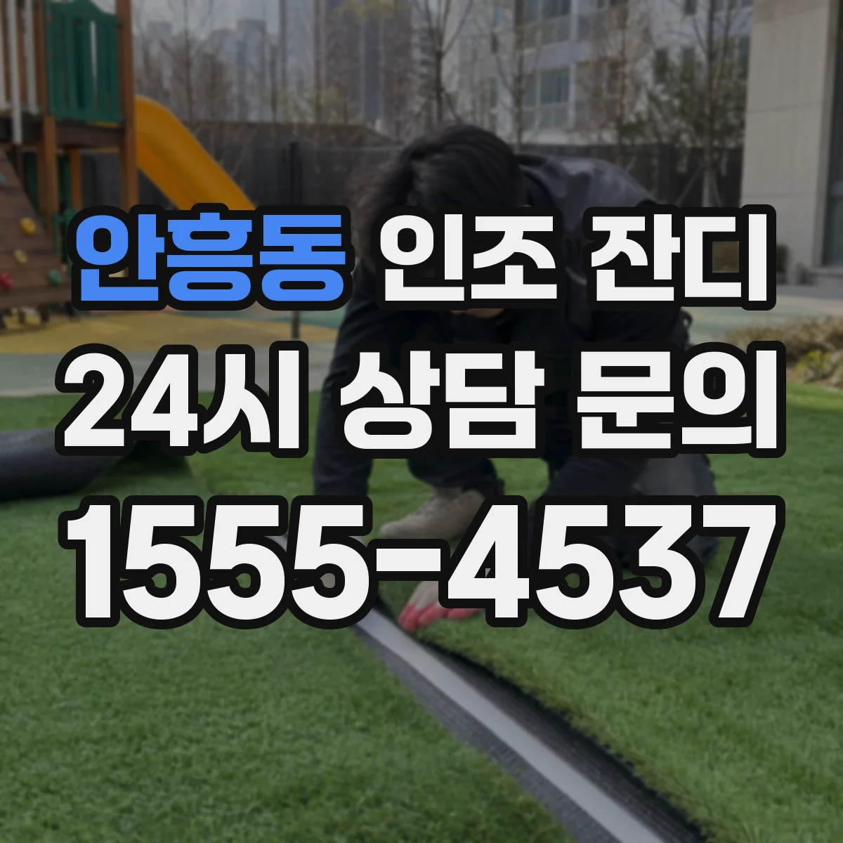 안흥동 인조 잔디