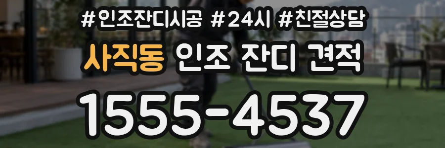 사직동 인조 잔디 견적