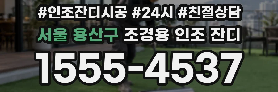 서울 용산구 조경용 인조 잔디