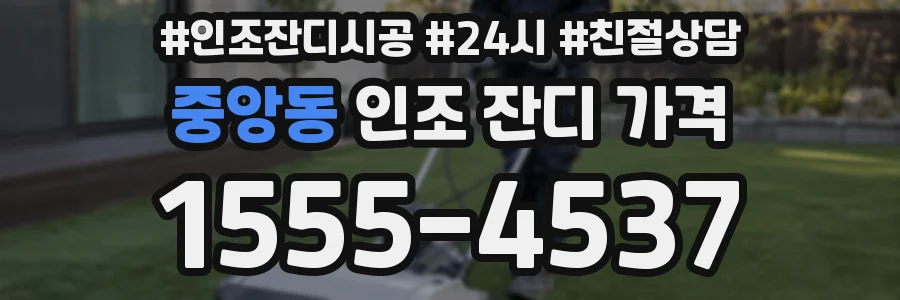 중앙동 인조 잔디 가격