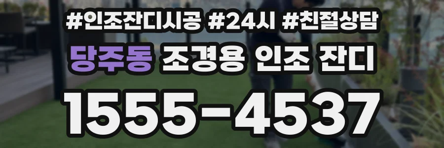 당주동 조경용 인조 잔디