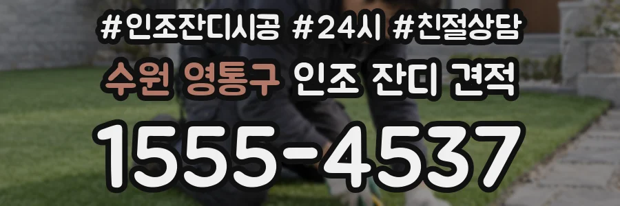 수원 영통구 인조 잔디 견적