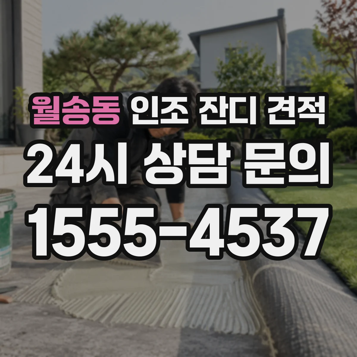 월송동 인조 잔디 견적