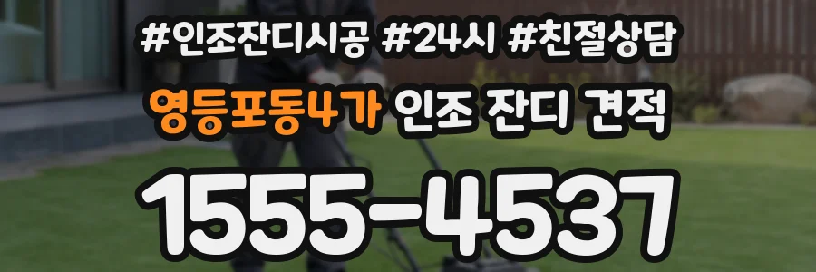 영등포동4가 인조 잔디 견적