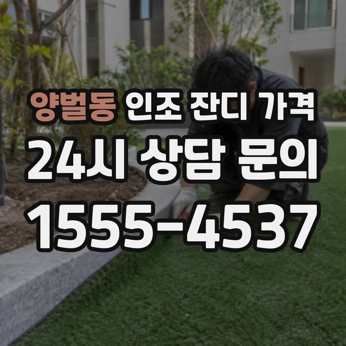 양벌동 인조 잔디 가격