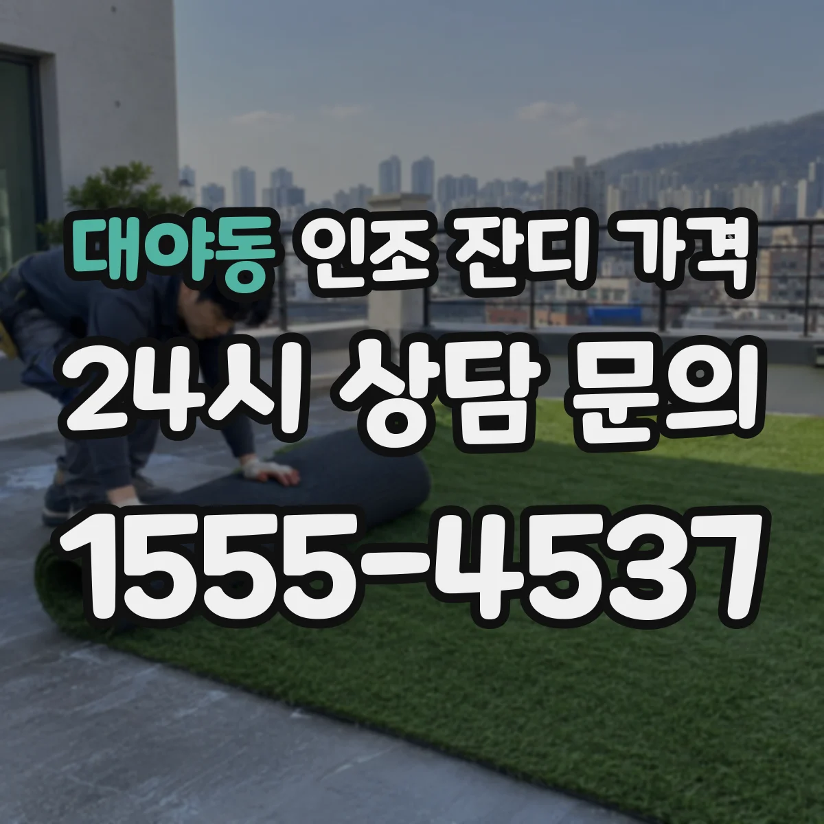 대야동 인조 잔디 가격