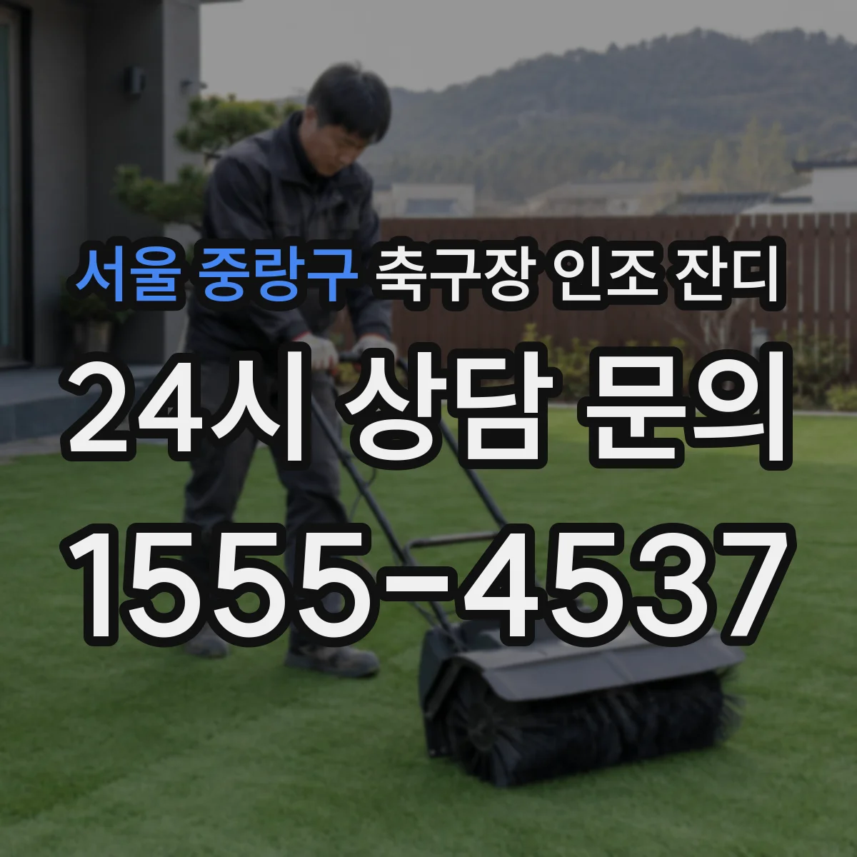 서울 중랑구 축구장 인조 잔디
