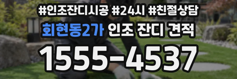 회현동2가 인조 잔디 견적