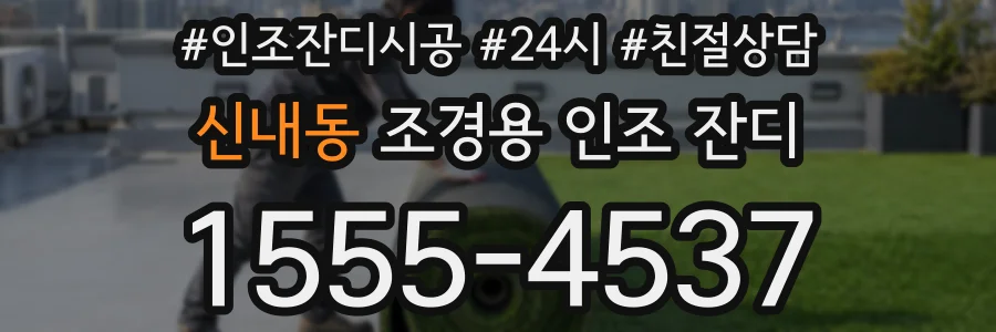 신내동 조경용 인조 잔디