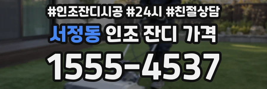 서정동 인조 잔디 가격