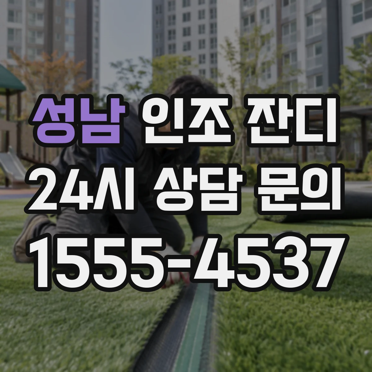 성남 인조 잔디