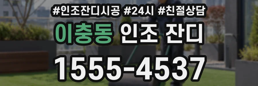 이충동 인조 잔디