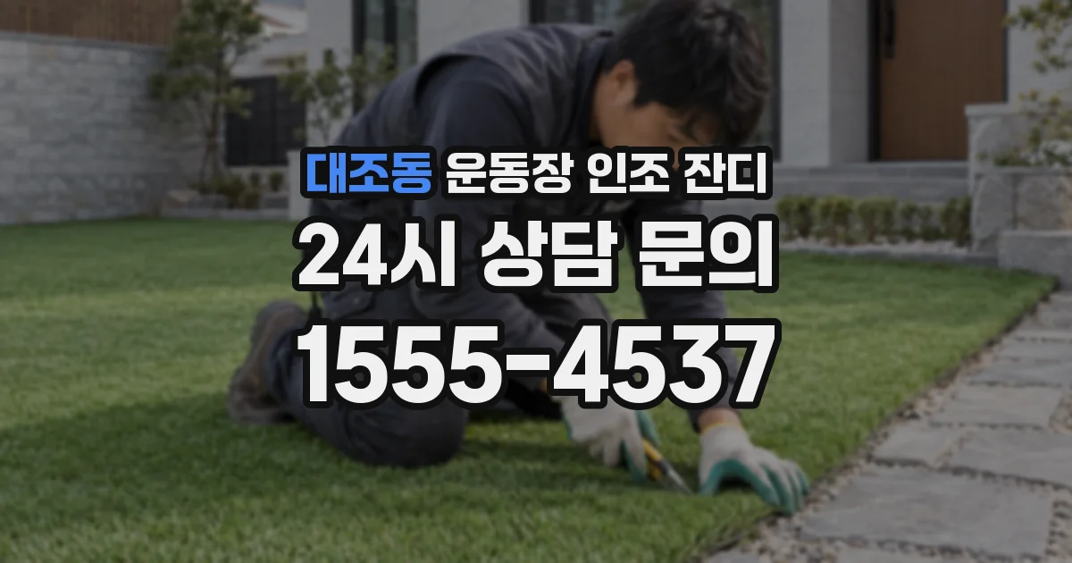 대조동 운동장 인조 잔디