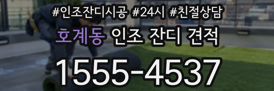 호계동 인조 잔디 견적