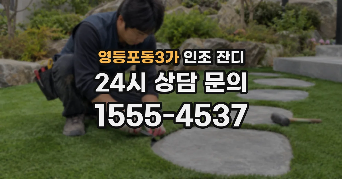 영등포동3가 인조 잔디