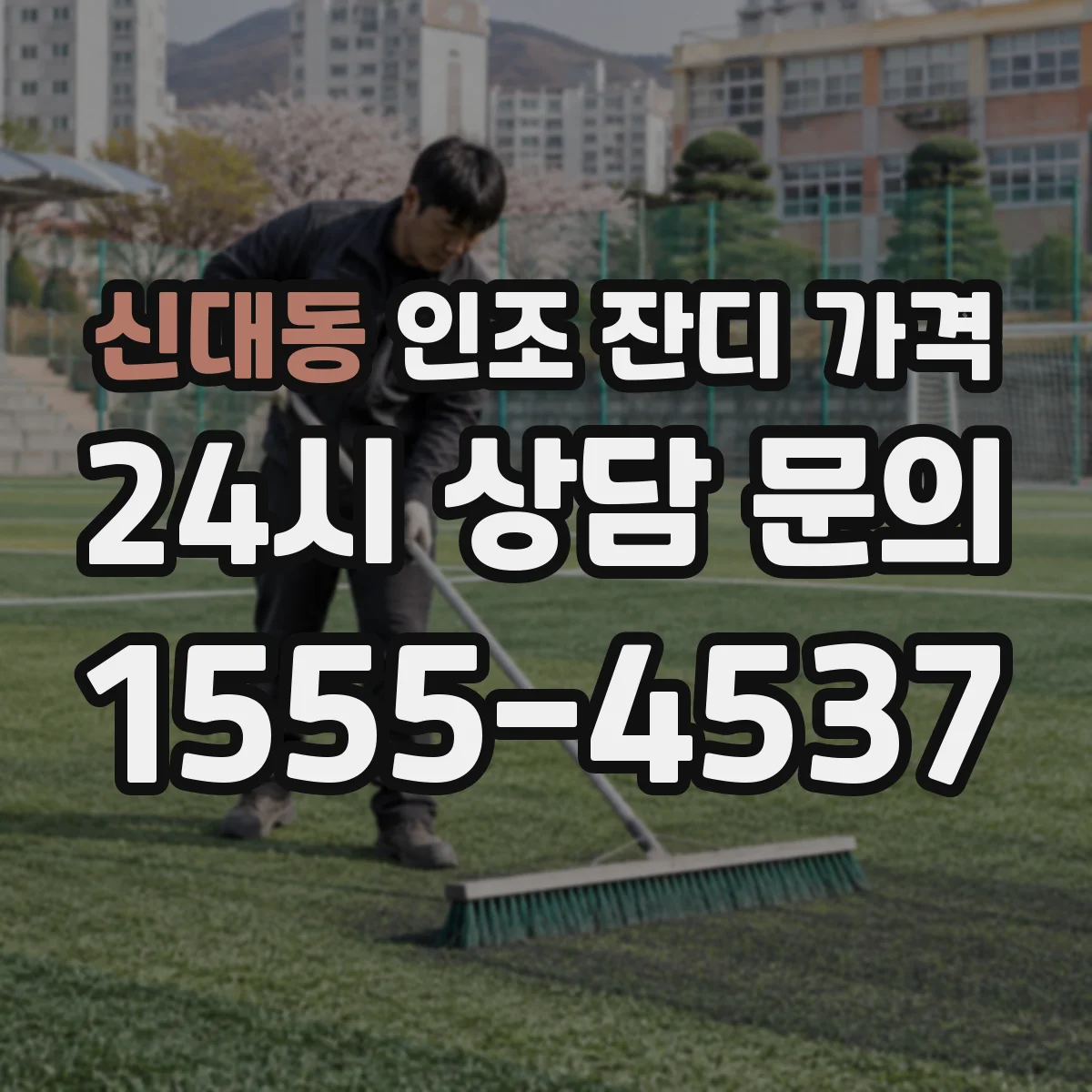 신대동 인조 잔디 가격