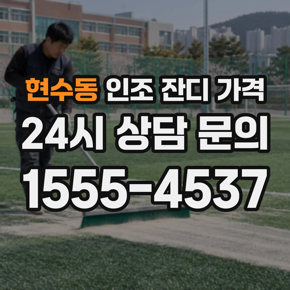 현수동 인조 잔디 가격
