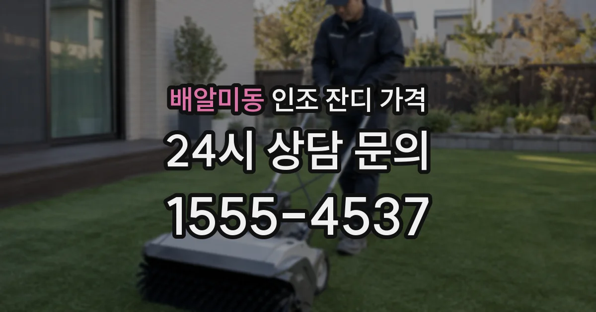 배알미동 인조 잔디 가격