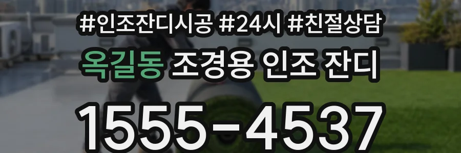 옥길동 조경용 인조 잔디