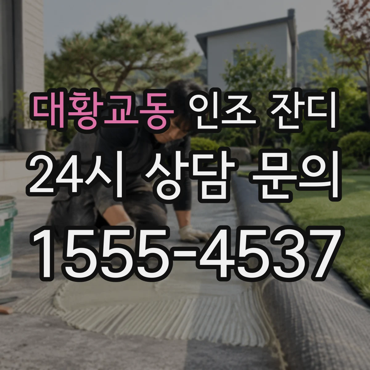 대황교동 인조 잔디